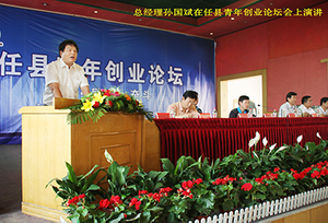 總經理孫國斌在任縣青年創業論壇會演講