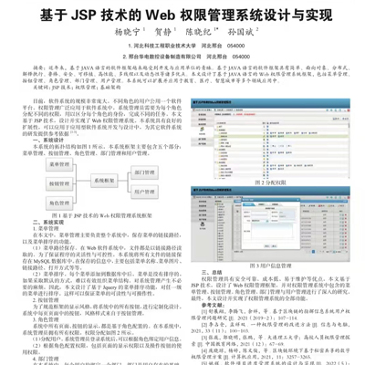 华电技术部发表论文《基于 JSP 技术的 Web 权限管理系统设计�}与实现》被多家刊∩物收录转发