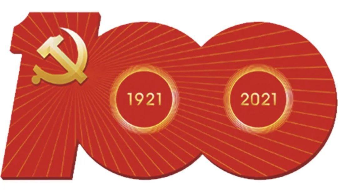 慶祝中國共產黨成立100周年！